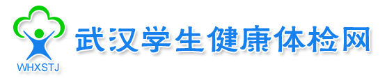 武汉学生健康体检网
